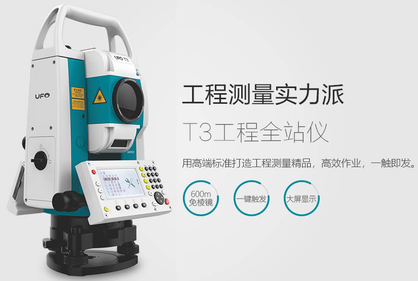 UFO T3工程全站儀 UFO T3工程全站儀