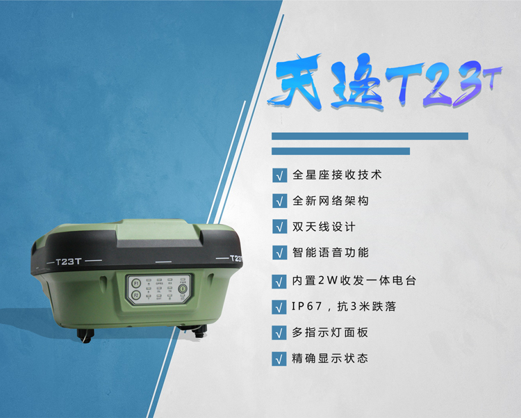三鼎天逸系列T23T GPS RTK測量系統(tǒng) 三鼎天逸系列T23T GPS RTK測量系統(tǒng)