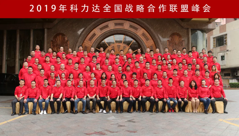 2019年科力達全國戰(zhàn)略合作聯(lián)盟峰會 2019年科力達全國戰(zhàn)略合作聯(lián)盟峰會