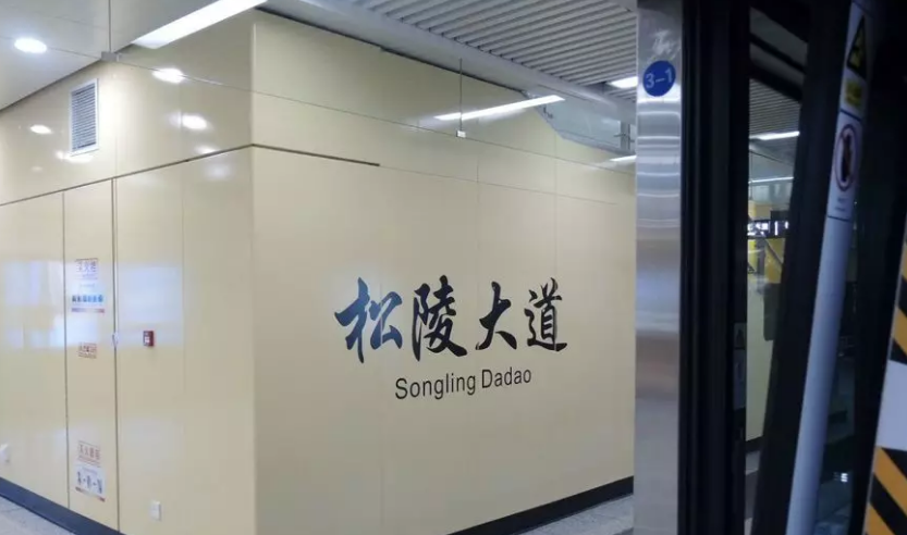 松陵大道地鐵站 松陵大道地鐵站